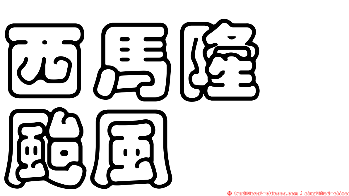 西馬隆　颱風